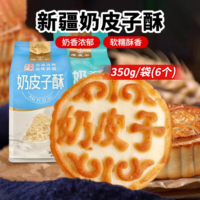 【塔麦尔】奶皮子酥/酸奶酥350g*1袋/2袋（每袋六粒装）
