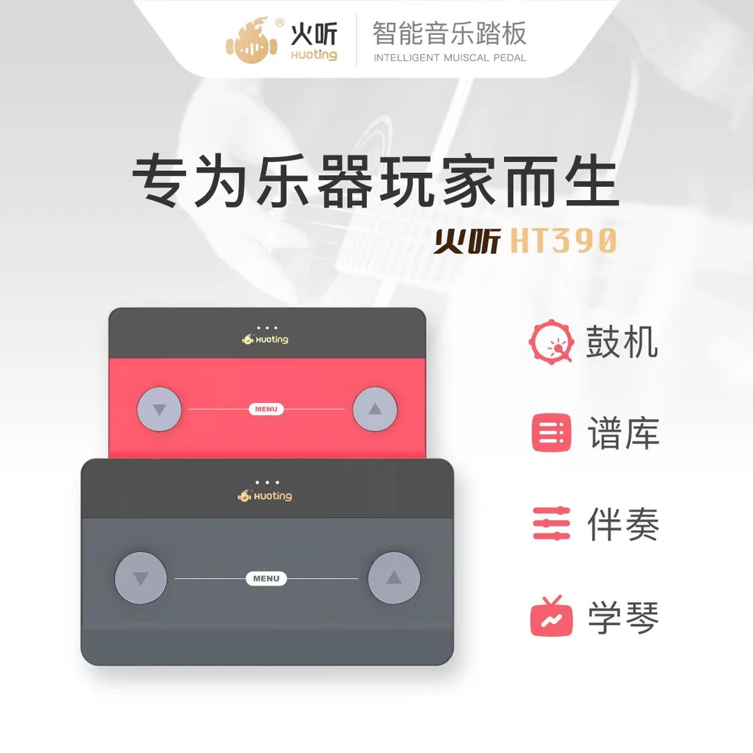 火听火听谱终身免费HT390户外演出弹唱蓝牙连接智能翻谱器【耿耿】