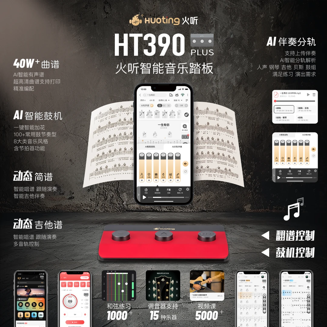 【火听官方】HT390PLUS鼓机音乐蓝牙踏板三键音乐踏板吉他