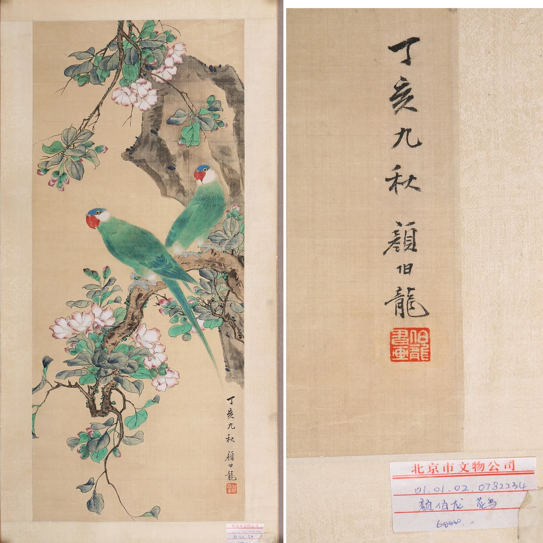 4668  颜伯龙  花鸟（北京文物公司库出）  61*25cm