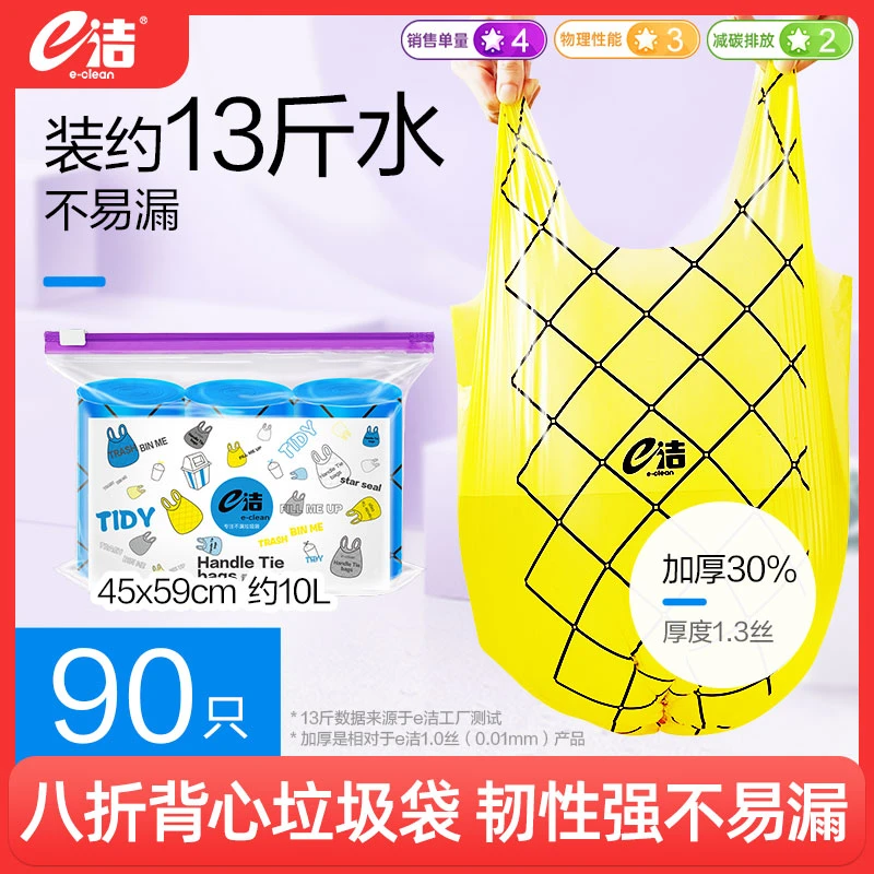 e洁垃圾袋背心式可绑可提八折底一次性家用点断塑料袋90只实惠装