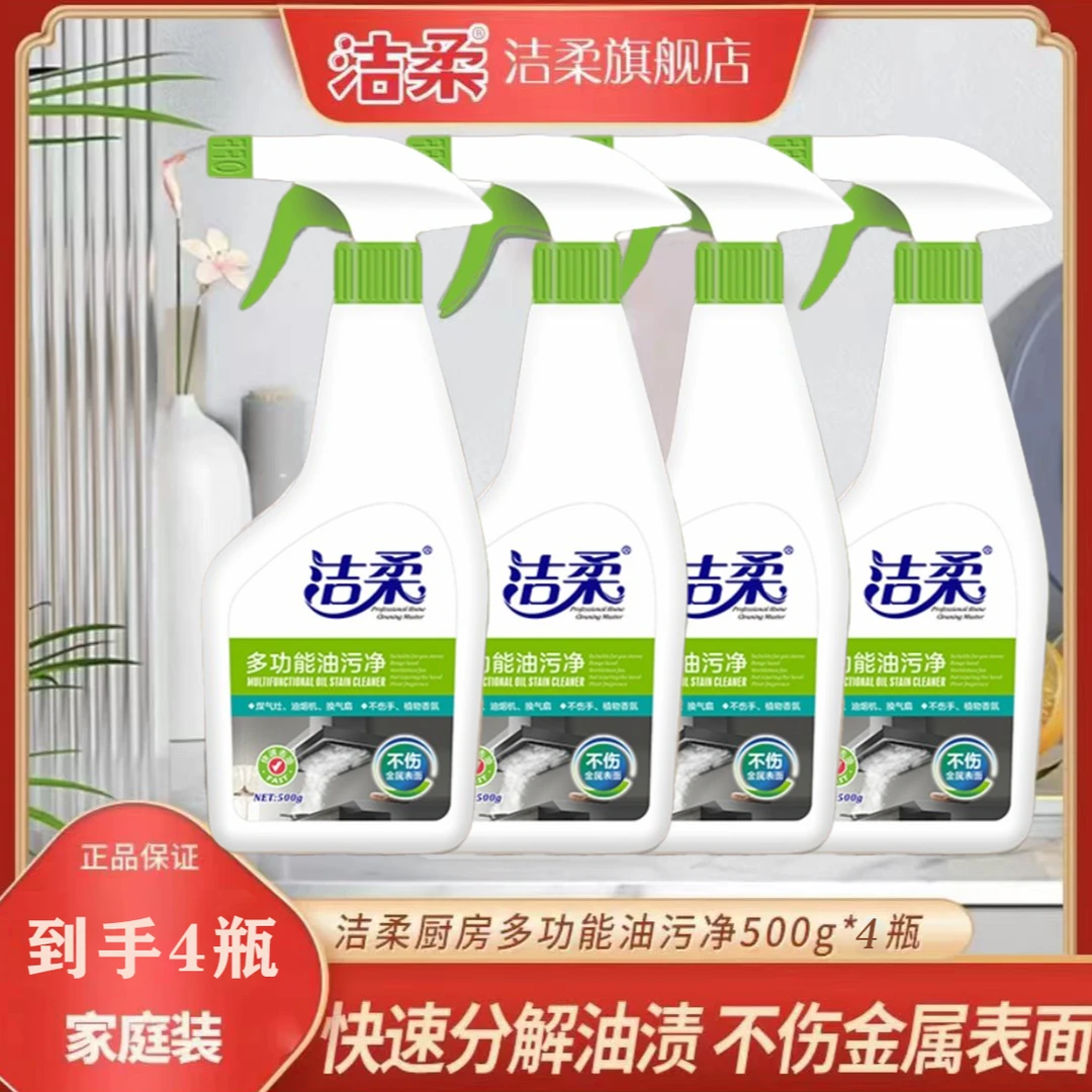 【浓缩去油污】洁柔厨房多功能油污净500g*4瓶除垢清洁剂JRYY001