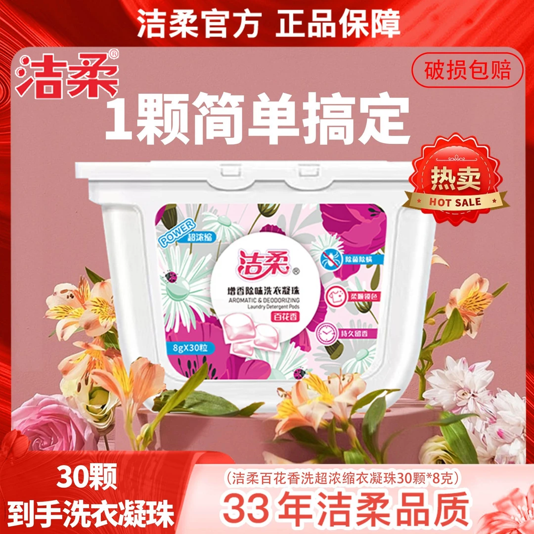 洁柔百花香持久留香洗衣凝珠到手30颗 清洁去污 无磷配方