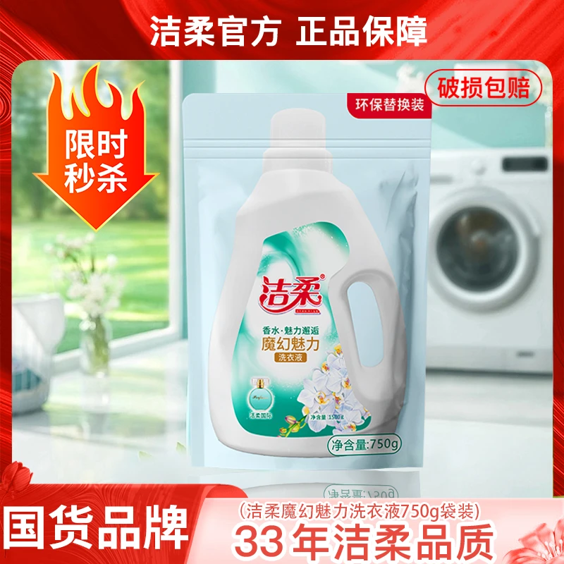 【洁柔品牌】洁柔魔幻魅力水洗衣液750g袋装 持久留香柔软家用MZK