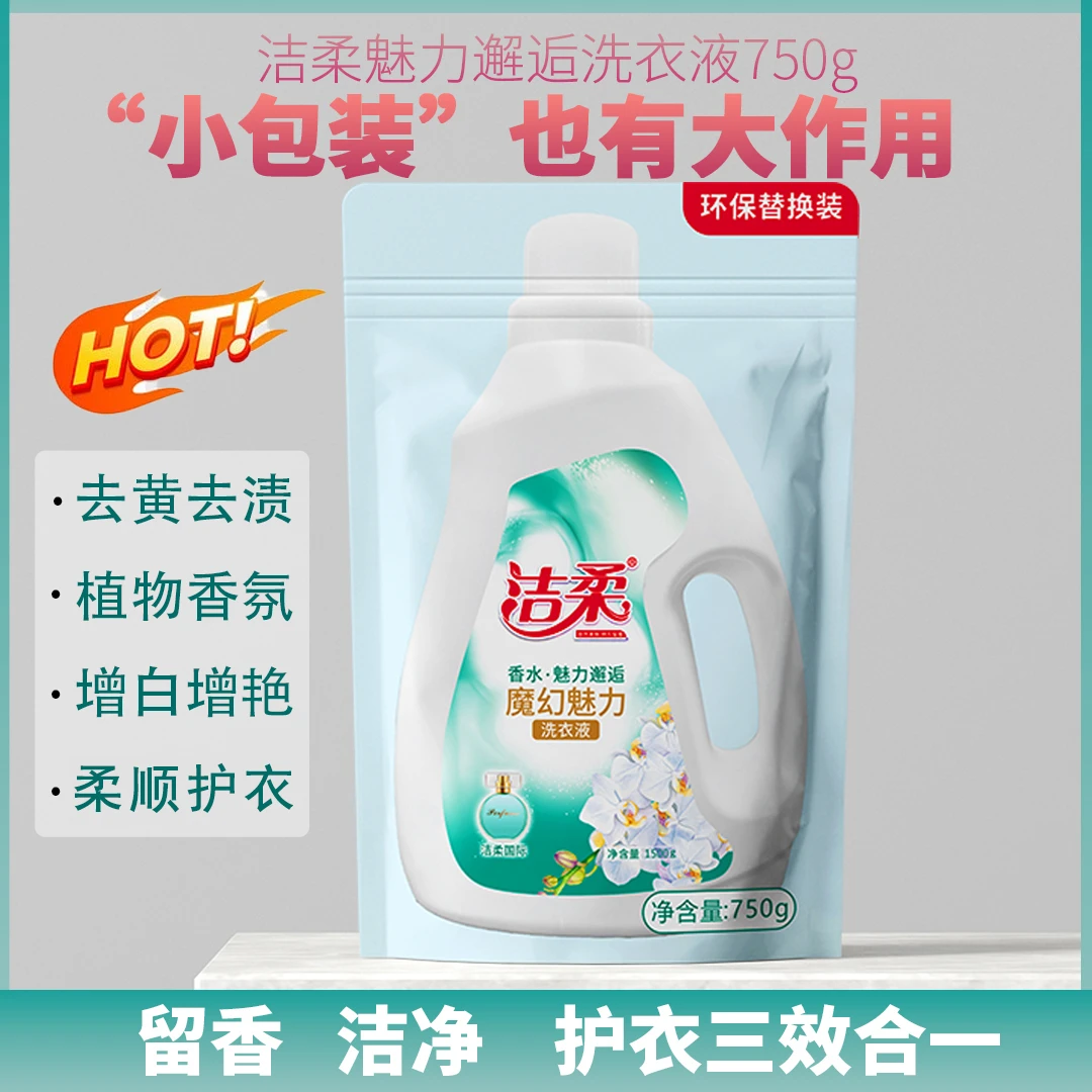 【泽哥推荐】洁柔魔幻魅力洗衣液750g 留香洗衣液 温和小包装