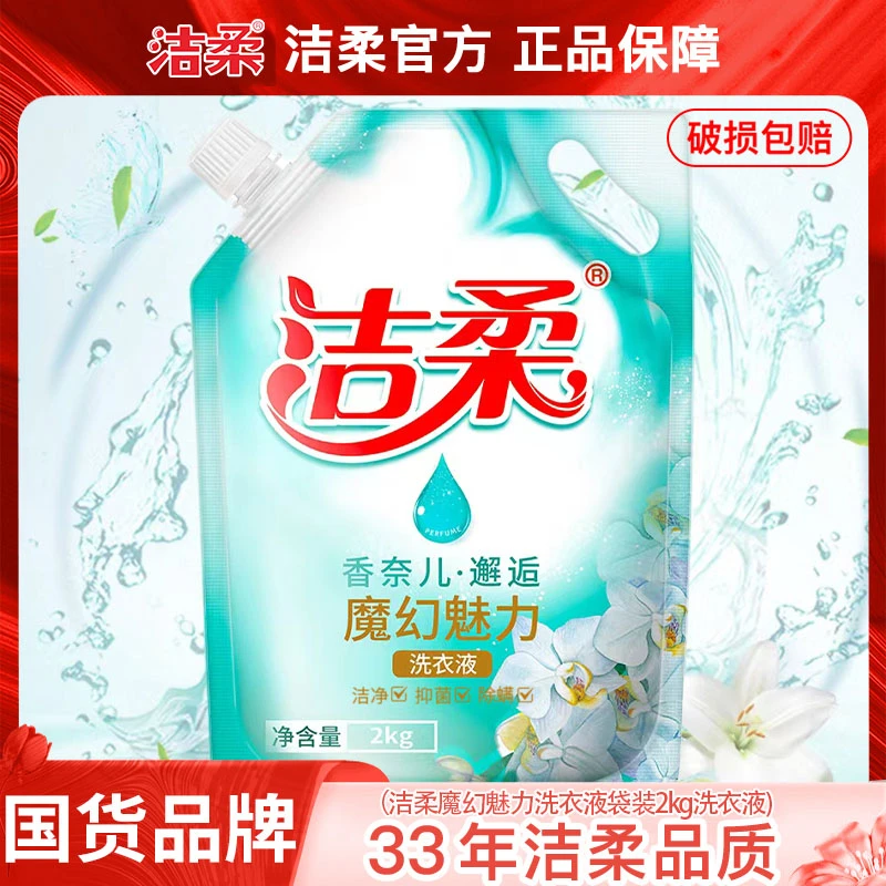 洁柔魔幻魅力水洗衣液袋装 持久留香 留香护色洗衣液 去污去渍