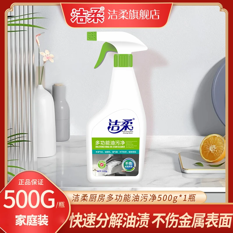 【强力浓缩去油污】洁柔厨房多功能油污净500g*3瓶 家用清洁剂 ad
