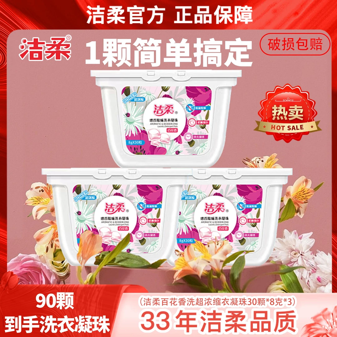 【洁柔官方】洁柔百花香持久留香洗衣凝珠到手90颗 清洁去污