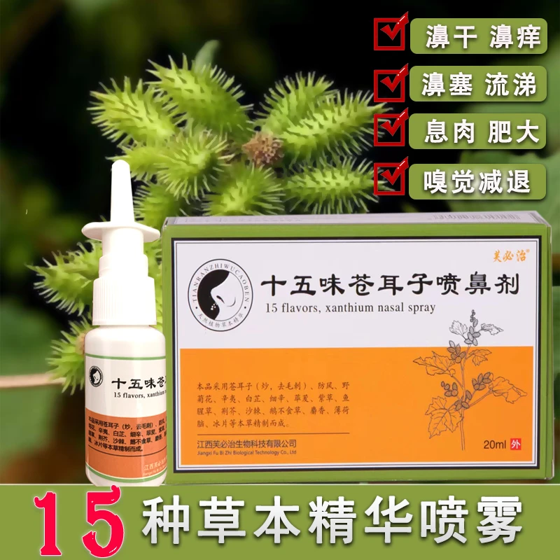 十五味苍耳子鹅不食草喷剂濞爽舒灵鼻通气草本植物抑菌鼻渊膏舒缓