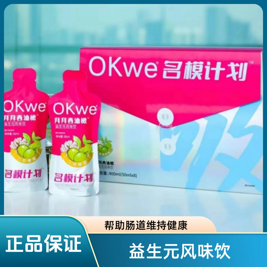 （燕姐推荐）OKwe名模计划拜拜西油橄益生元风味饮