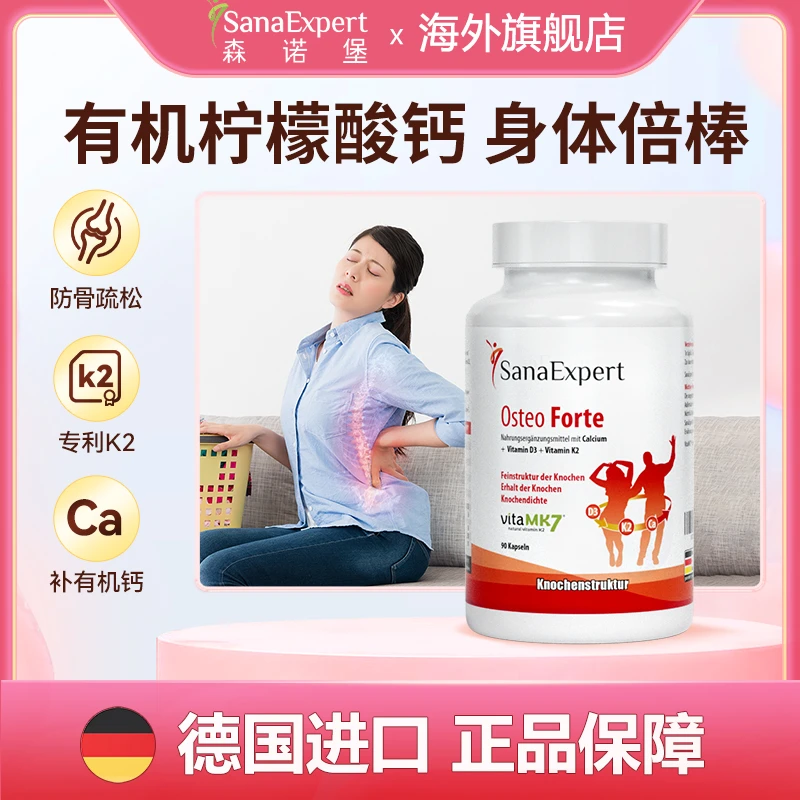 德国SanaExpert森诺堡健骨补钙腰腿疼痛有机钙K2+D3健骨90粒/瓶