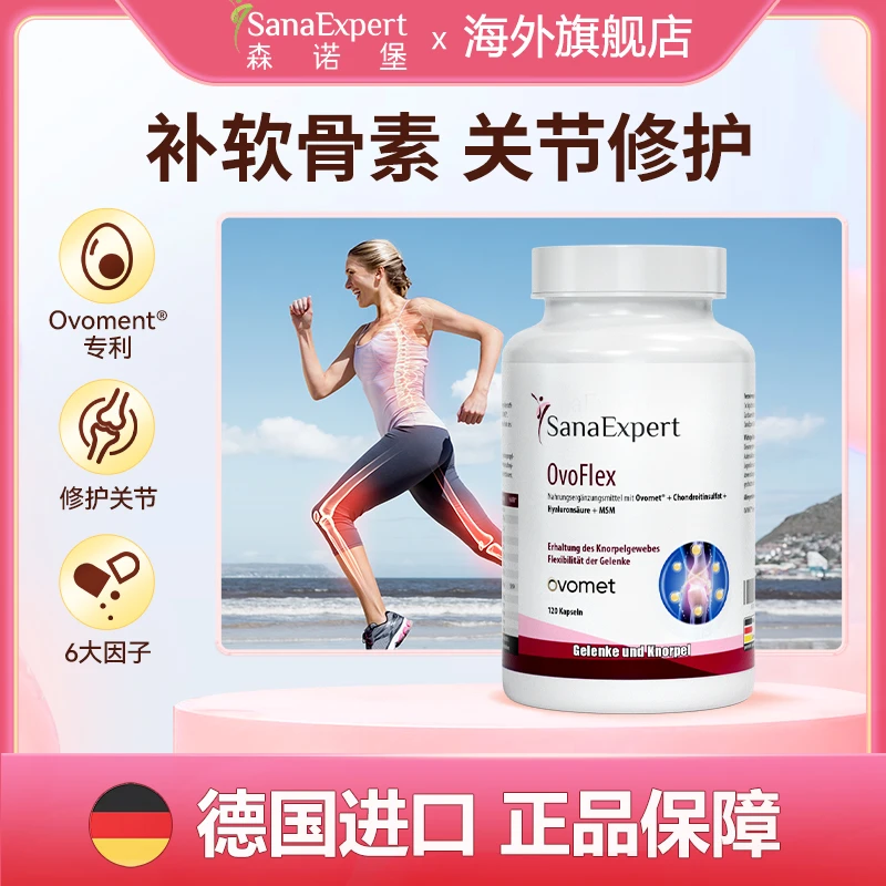 【25年6月到期】德国SanaExpert森诺堡蛋壳膜氨糖软骨素120粒/瓶