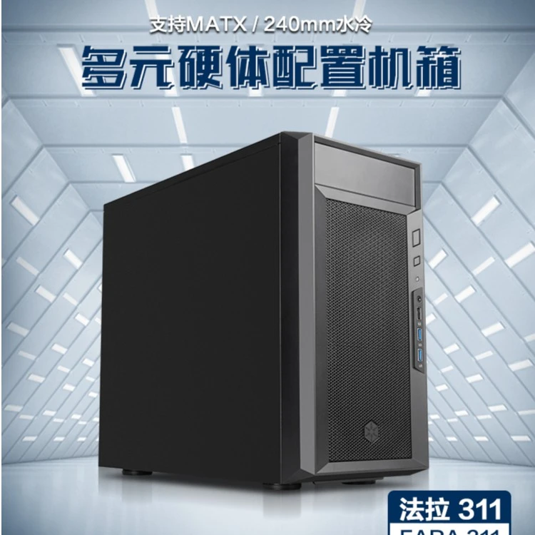 SilverStone银昕法拉311MATX塔式机箱(240水冷电脑/)商务matx机箱