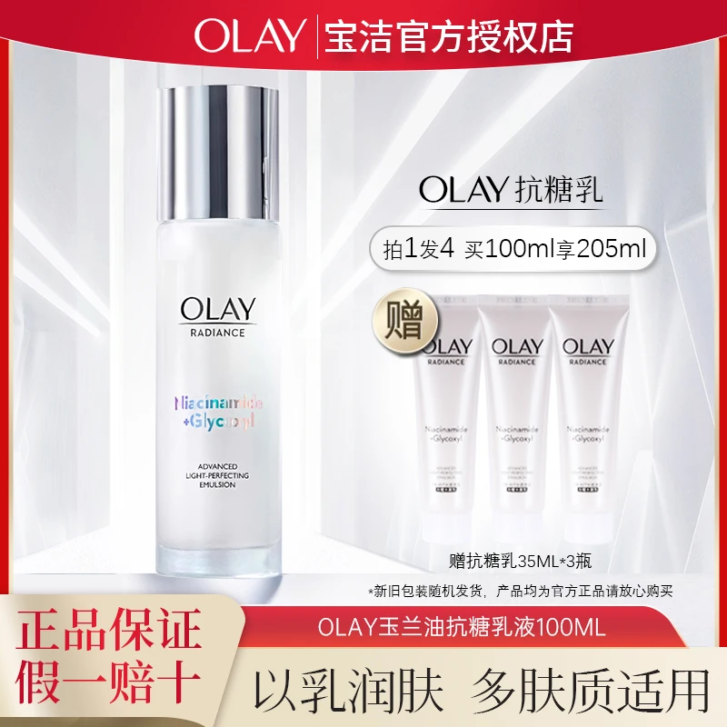 OLAY玉兰油抗糖美白乳液烟酰胺革糖素提亮肤色保湿紧致舒缓护肤品
