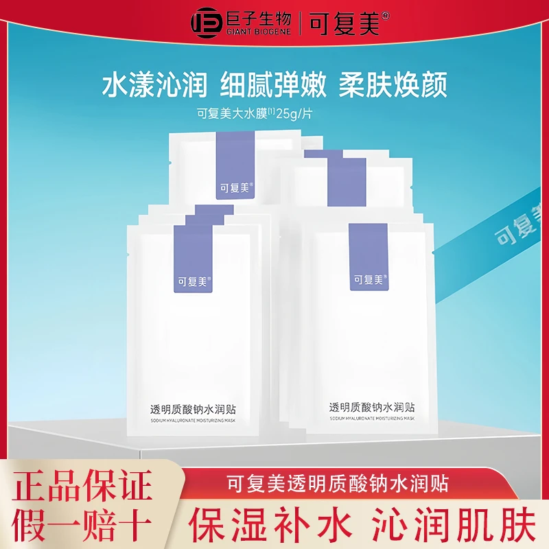 可复美大水膜透明质酸钠水润贴补水保湿沁润肌肤柔肤焕颜贴片面膜