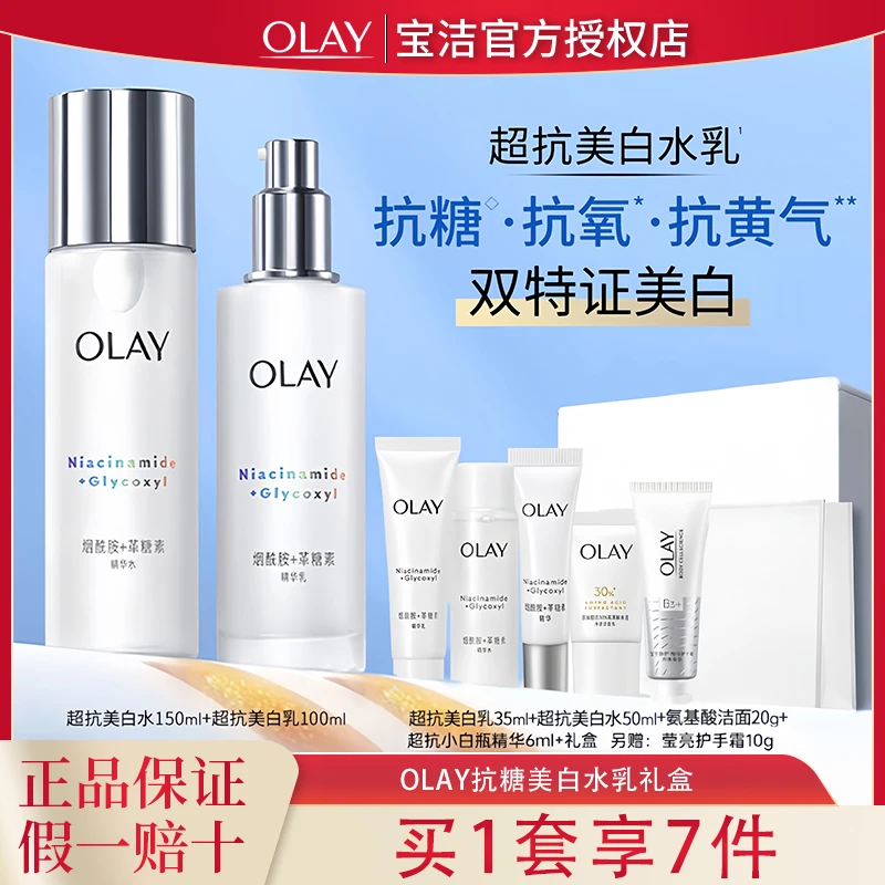 OLAY玉兰油超抗美白水乳礼盒美白抗糖减黄保湿男女士护肤品套装
