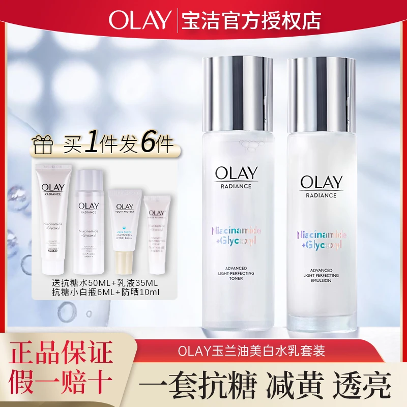 OLAY玉兰油抗糖美白水乳套装烟酰胺提亮减黄补水保湿女士护肤品