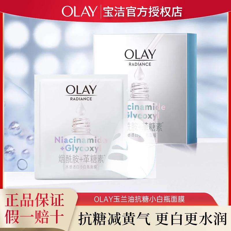 OLAY玉兰油抗糖小白瓶面膜补水保湿水感提亮去黄气改善暗沉女透白