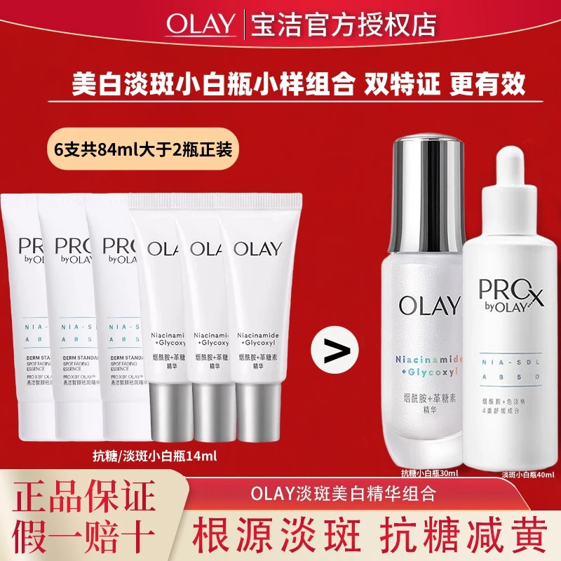 OLAY玉兰油抗糖淡斑双小白瓶精华液小样组合套装美白提亮保湿紧致