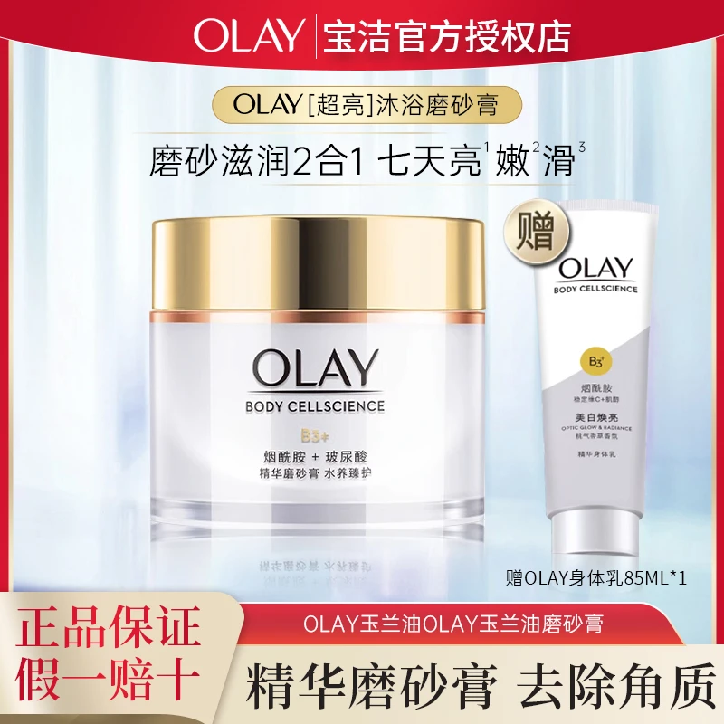 OLAY玉兰油超亮身体磨砂膏温和去角质磨砂养肤二合一嫩滑焕亮肌肤