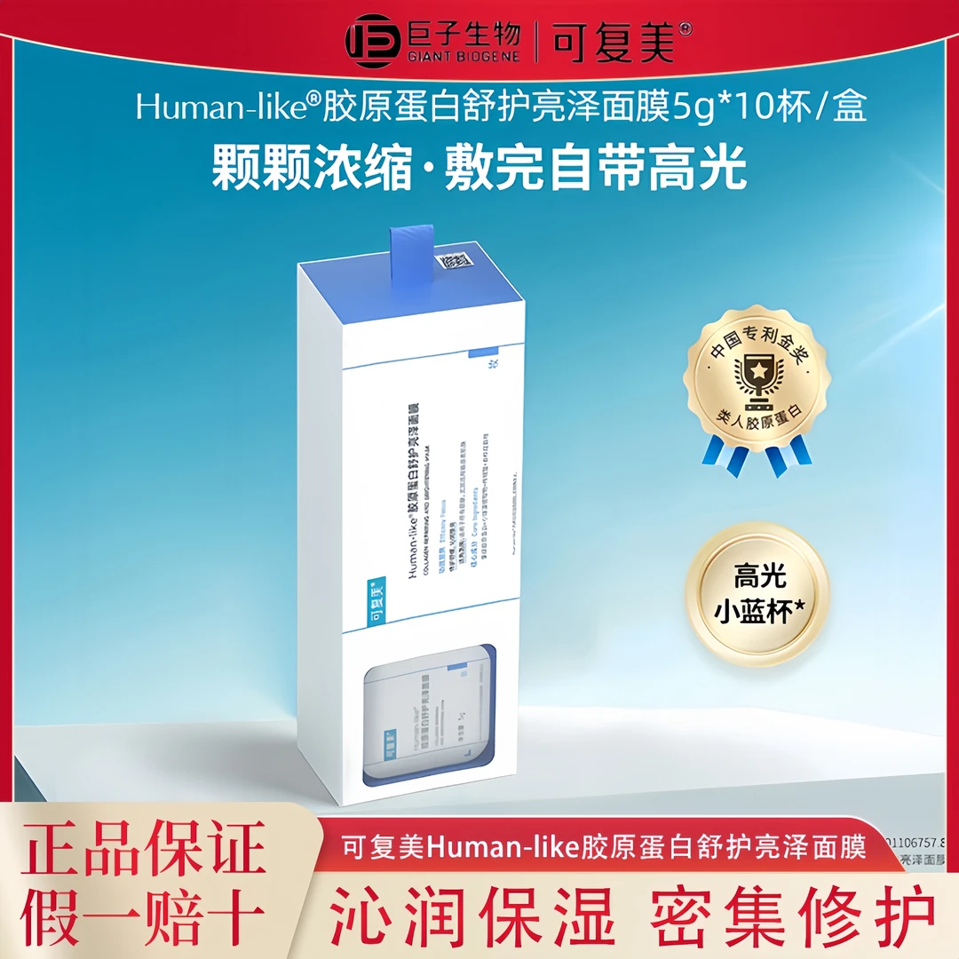 可复美小蓝杯Human-like胶原蛋白保湿补水舒缓修护焕亮涂抹式面膜