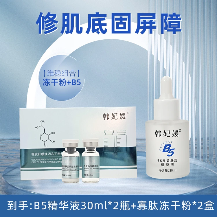 【清妍专属】韩妃媛修肌底固屏障组合（B5精华液+冻干粉）