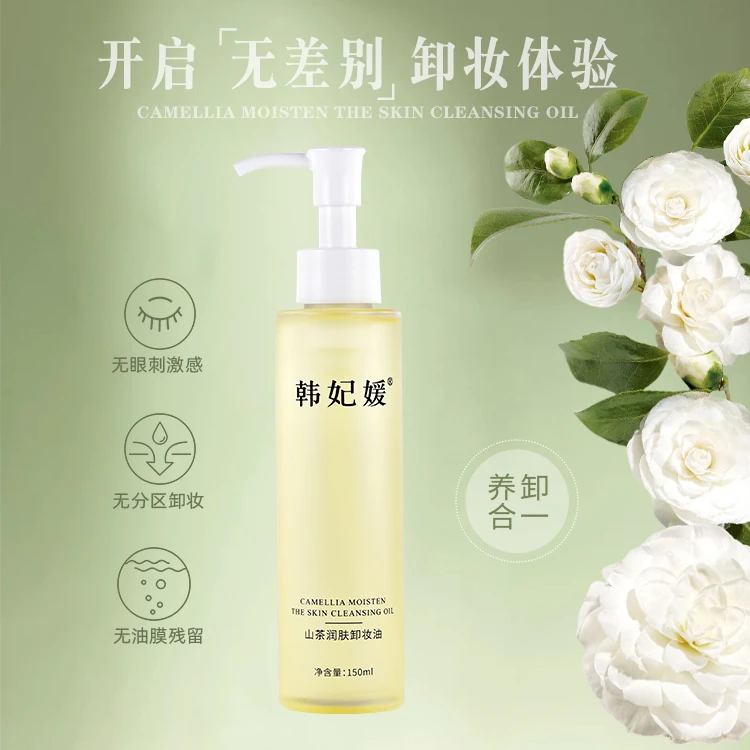 韩妃媛 山茶卸妆油温和不刺激润肤卸妆油精华油