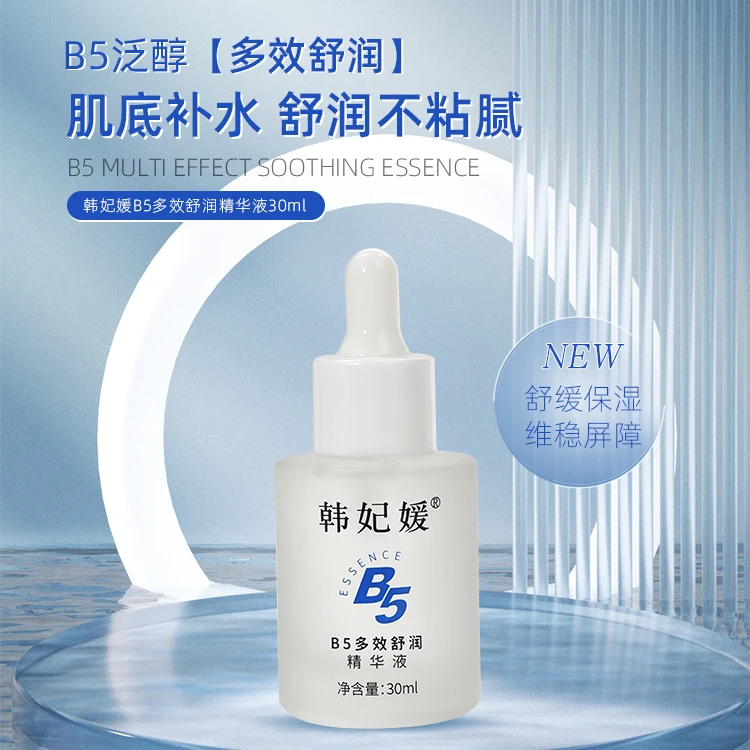 韩妃媛 B5精华滋润保湿舒缓敏感泛醇B5多效舒润精华液