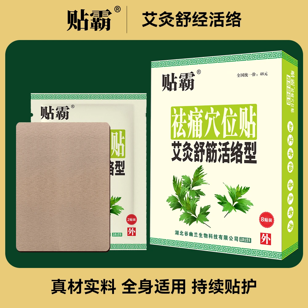 贴霸袪痛学位贴艾灸贴艾草舒筋活络缓解颈肩颈椎腰椎草本萃取保健