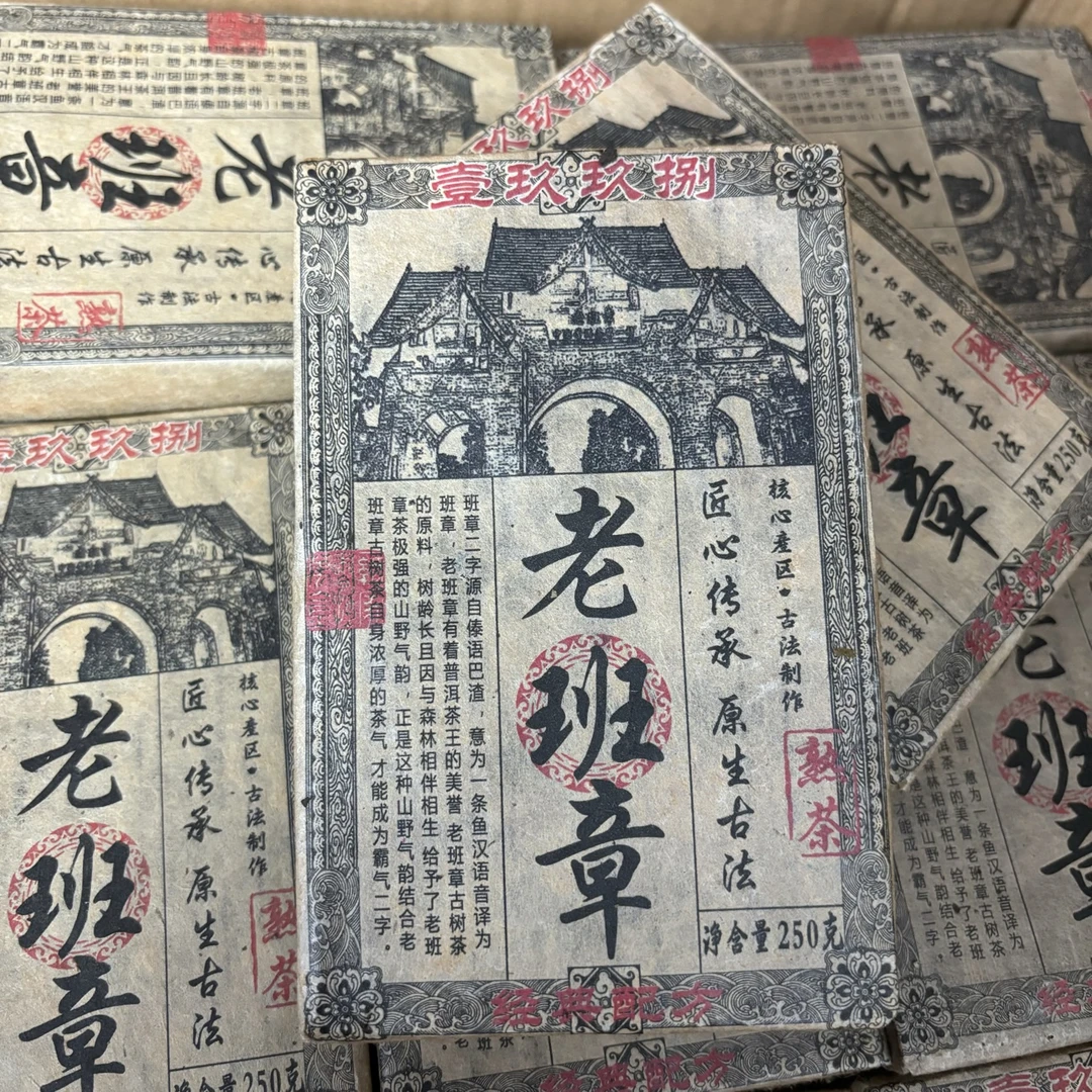 （熟茶）1998年原料老班章熟茶.普洱茶250克/砖
