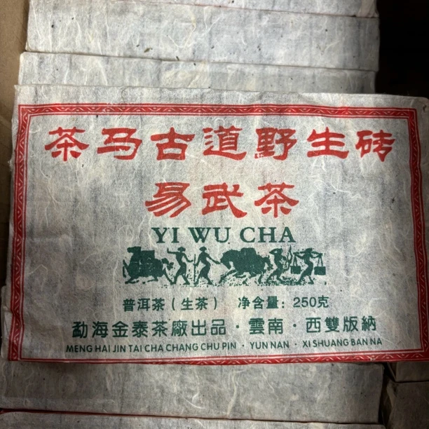 （生茶）2015年原料易武茶马古道生茶砖，250克／砖
