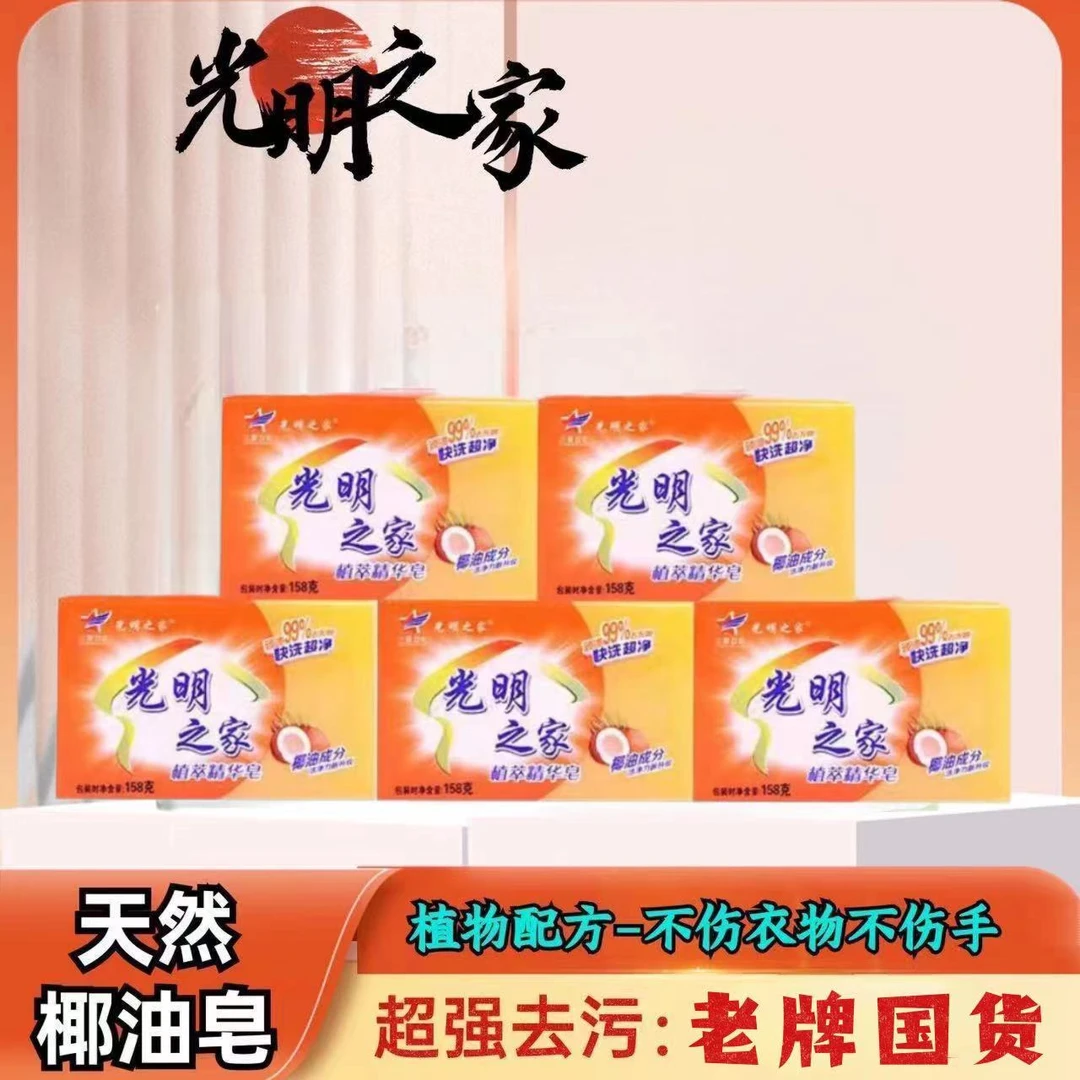 【拍1发5块】光明之家椰油皂透明皂深层去污去渍无磷精华皂家庭装
