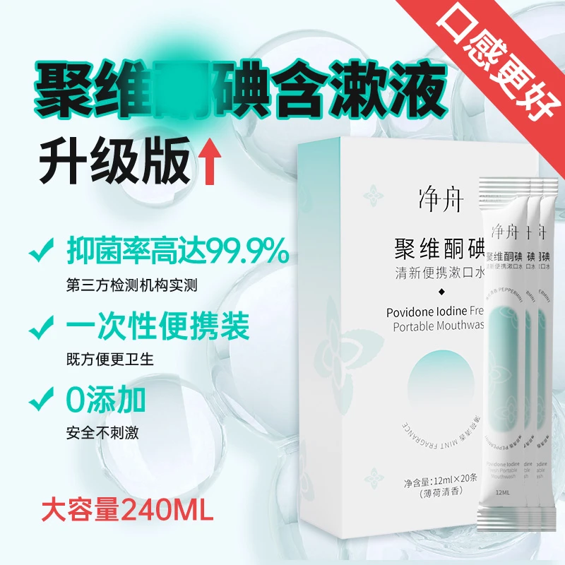 【限拍一单】净舟聚维酮碘便携漱口水抑菌清新留香温和除异味