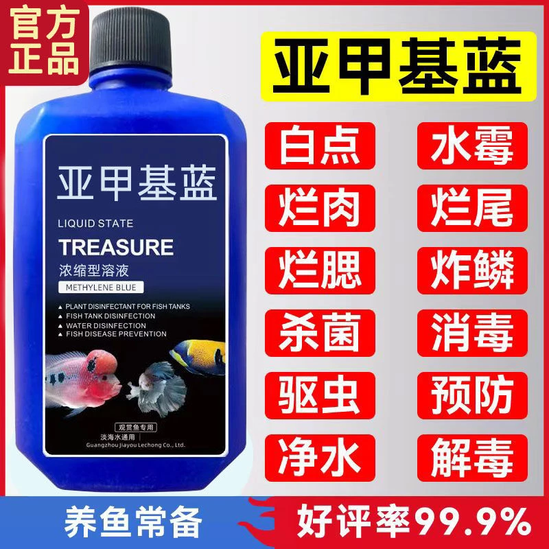 翠坊亚甲基蓝杀菌锦鲤观赏鱼白点烂身烂尾水霉病鱼缸消毒