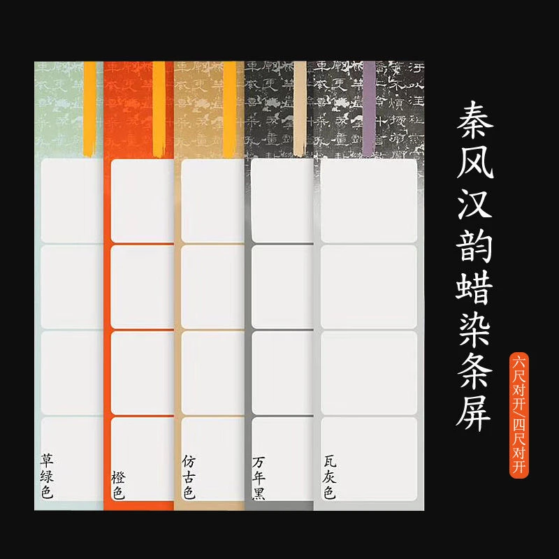 四六尺对开秦汉风韵蜡染条屏半生熟宣纸空白竖条屏金石篆刻印屏纸