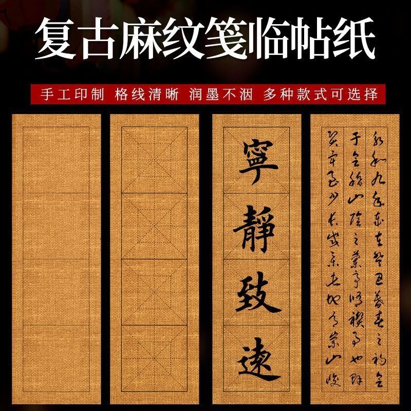 复古麻纹笺临帖纸初学者专用四格米字格宣纸方格毛笔书法练习用纸