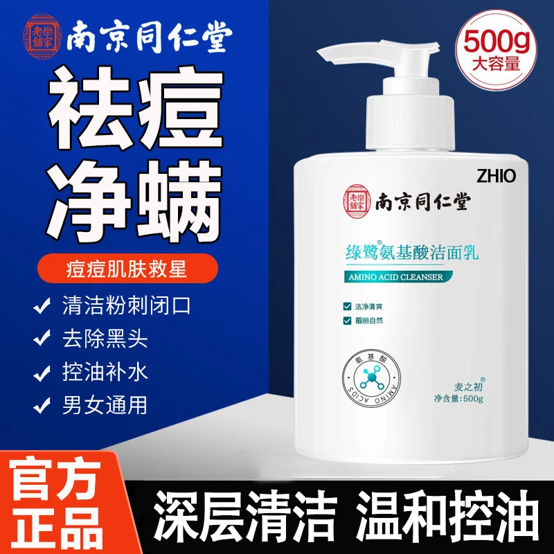 南京同I仁堂氨基酸洗面奶学生通用泡沫控油祛痘洁面黑头清洁面乳