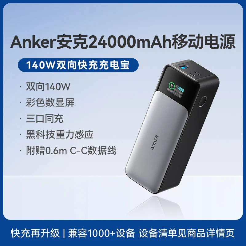 ANKER/安克移动电源140W充电宝超级快充24000mAh彩屏外接电源 DSP