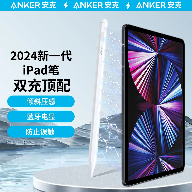 ANKER/安克电容笔Applepencil二代平板笔触控笔适用平板触控笔