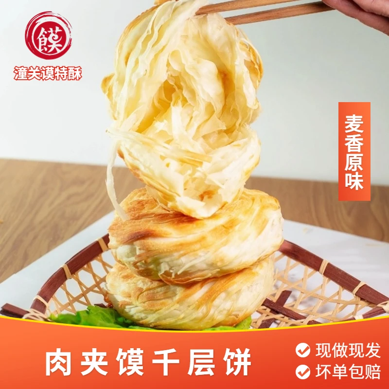 潼关谟特酥肉夹馍千层饼生饼胚20个装 厂家直销 速冻小吃