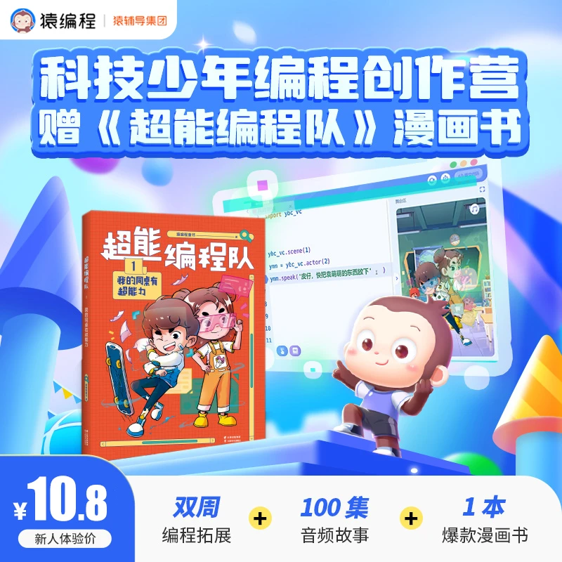 猿编程 双周编程实践送《超能编程队》【HY】
