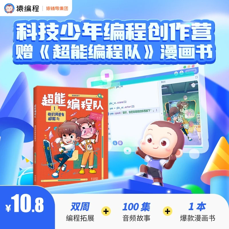 猿编程双周编程实践课程送童书《超能编程队》HYE