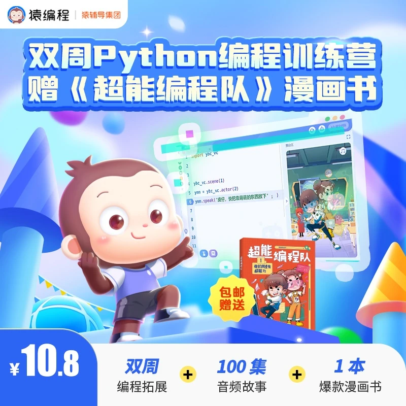 猿编程 双周编程实践送《超能编程队》【YLCM】