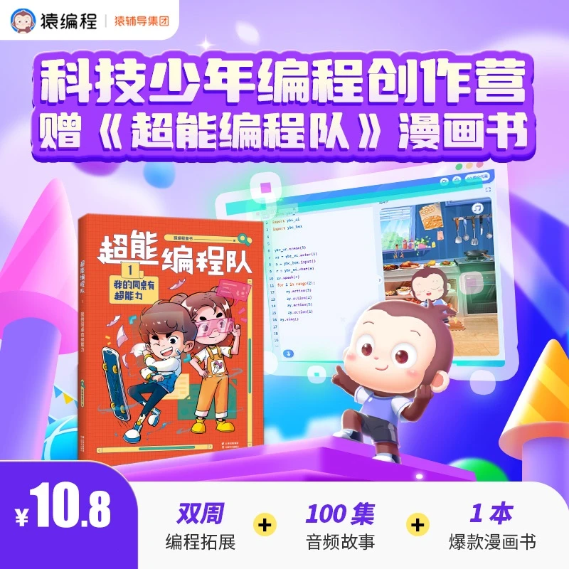 猿编程 双周编程实践送《超能编程队》【XM-01】