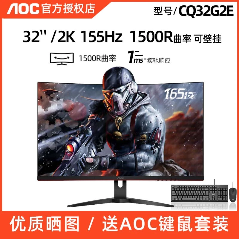 AOC显示器CQ32G2E 32英寸165HZ曲面电竞蓝光不闪屏窄边框台式电脑