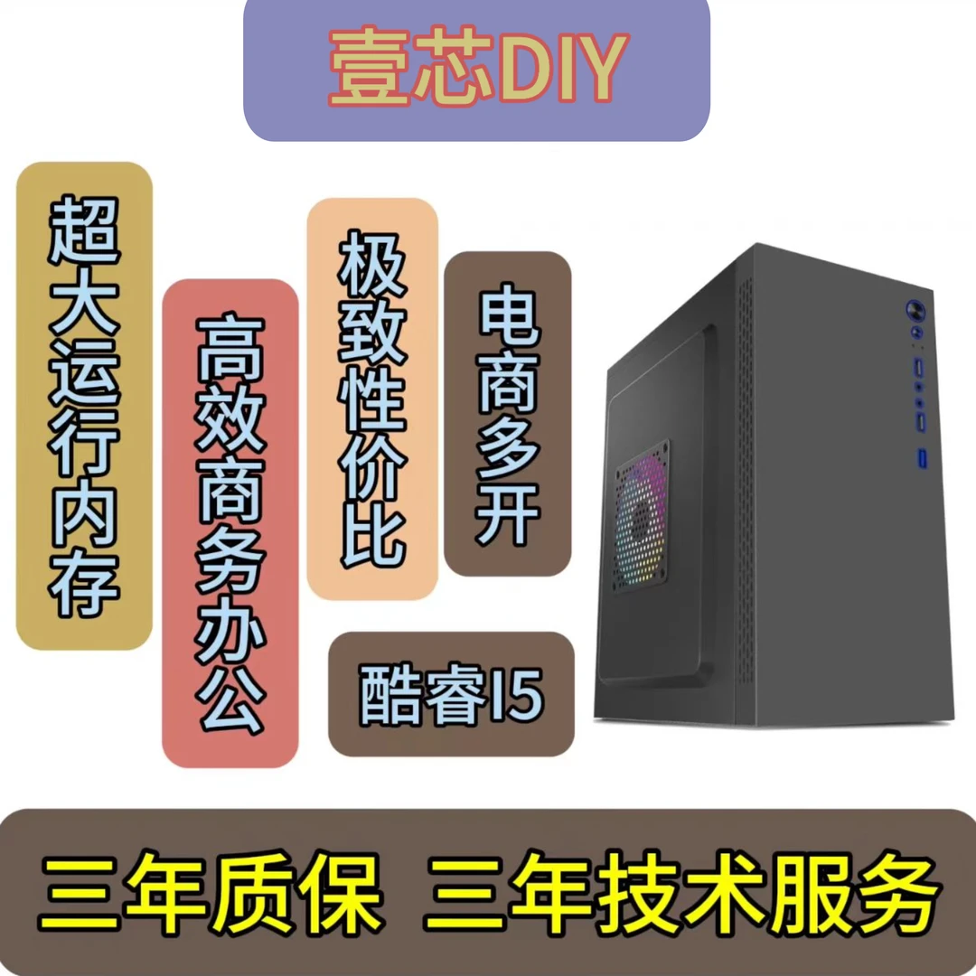 未拆封  酷睿I5台式主机电商多开 高效办公 追剧 炒股 支持双屏