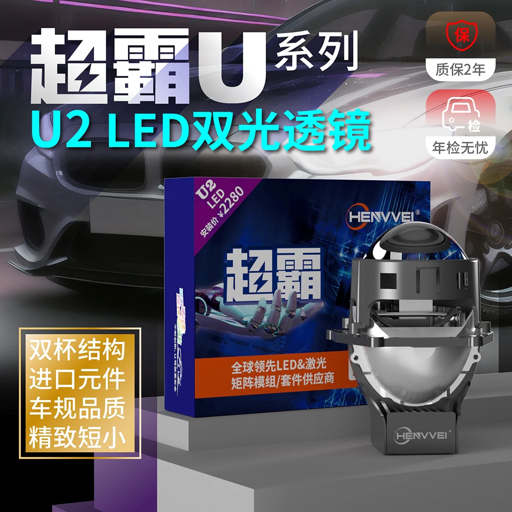 鞍山改灯恒威超霸U2双灯杯LED双光透镜近光宽全国包安装