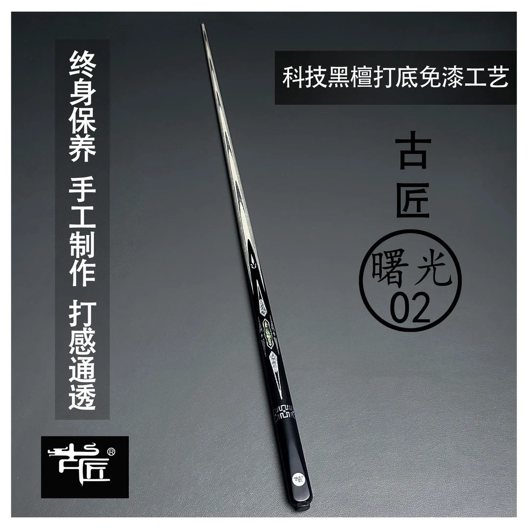 古匠手工台球杆小头杆—曙光02.