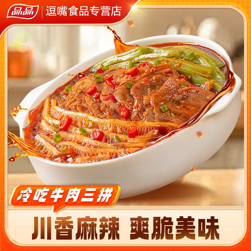 品品冷吃千层肚+牛肉+贡菜825g/盒三拼鲜拌川香红油即食【分】