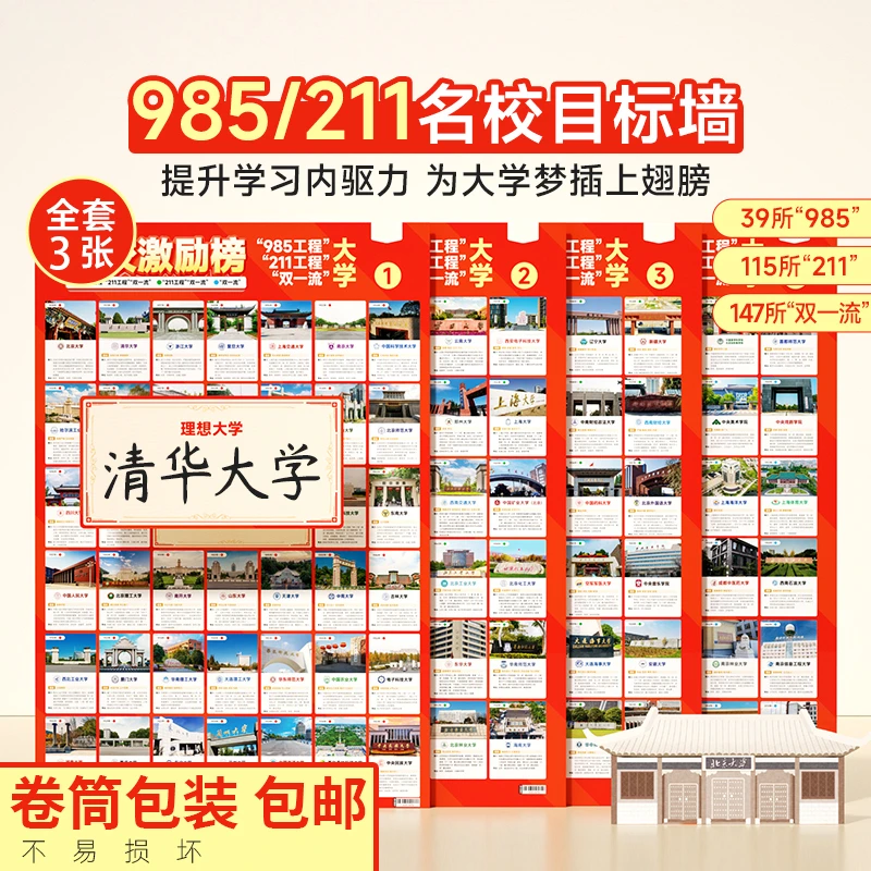 【3张全套】名校目标墙985/211高校加厚高防水墙纸激励榜计划调整